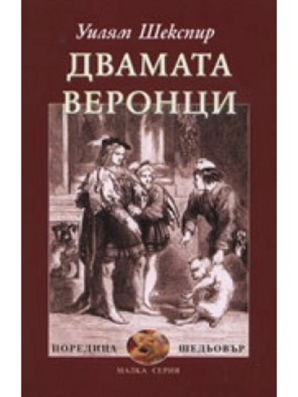 Двамата веронци