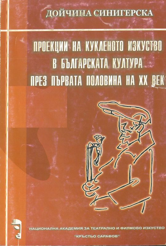 Проекции на кукленото изкуство в българската култура през първата половина на ХХ век