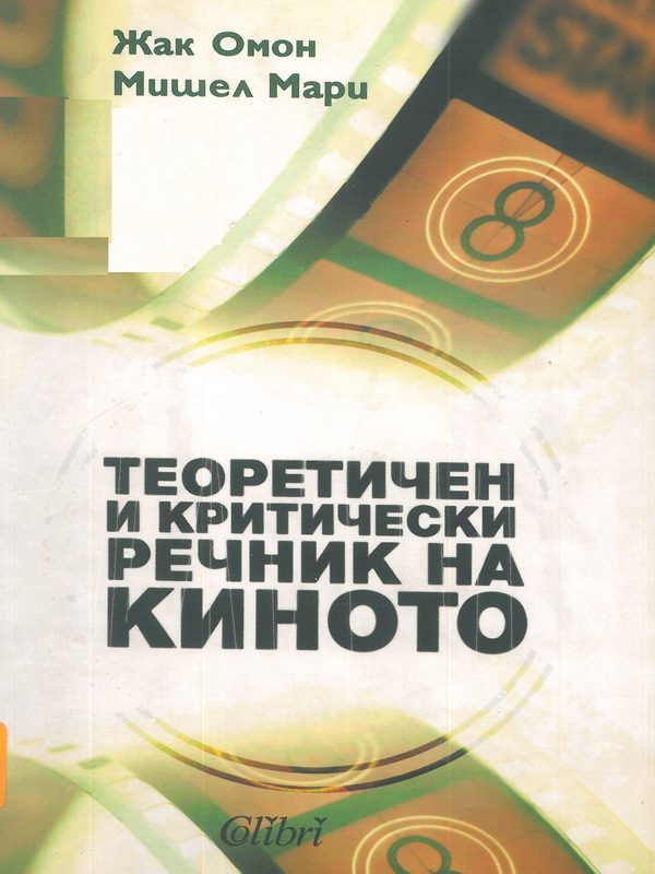 Теоретичен и критически речник на киното