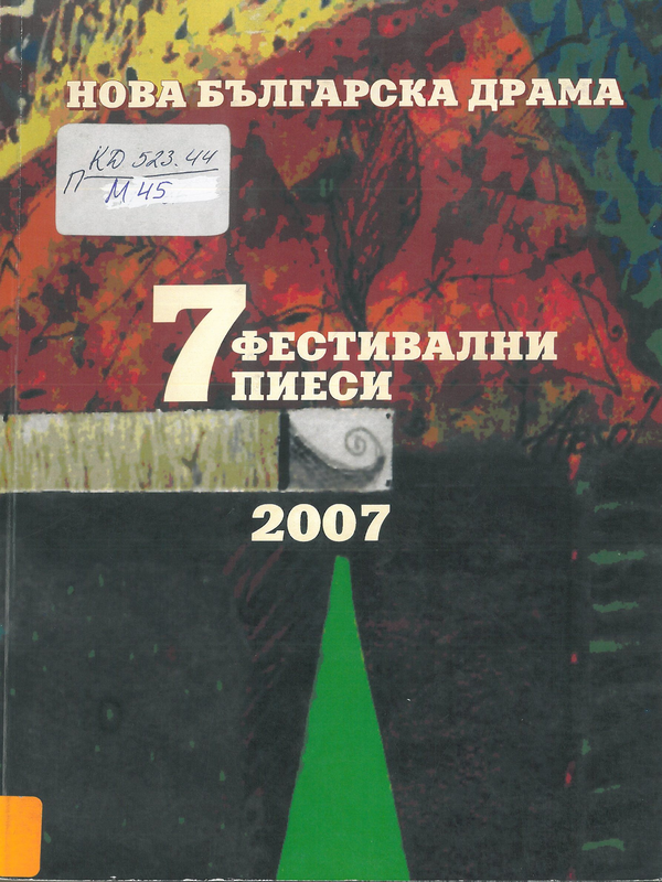 7 фестивални пиеси