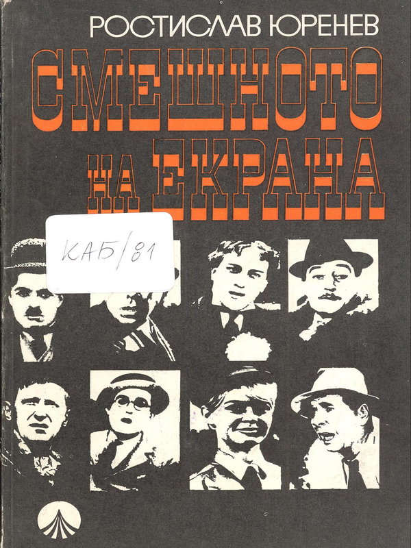 Смешното на екрана