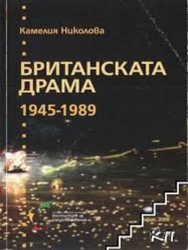 Британската драма