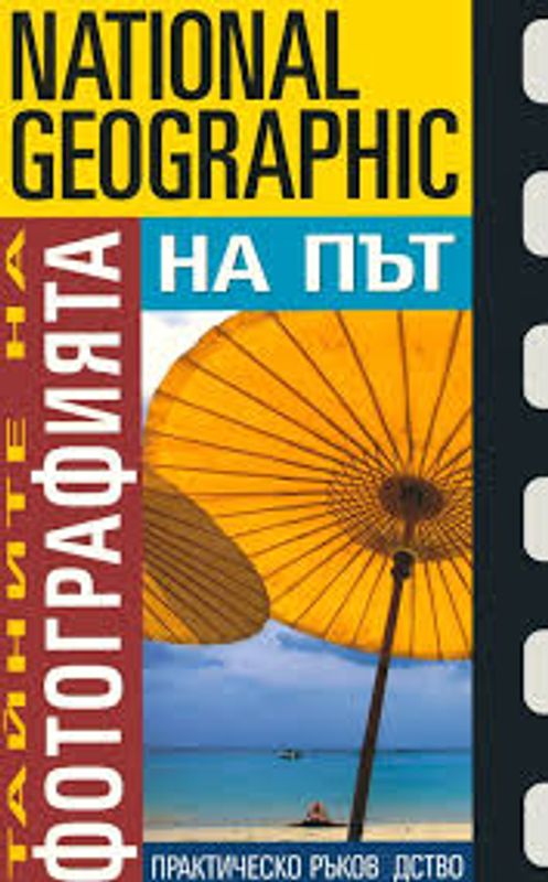 Тайните на фотографията