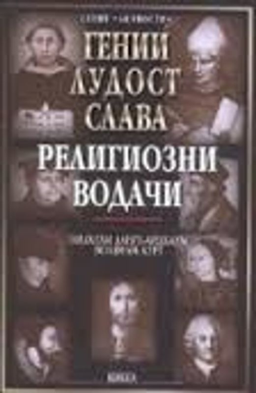 Гении, лудост, слава