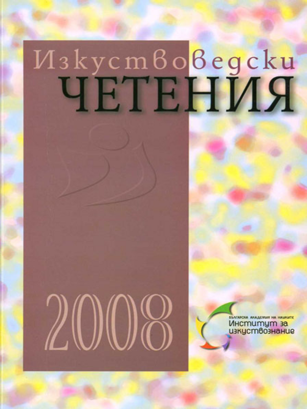Изкуствоведски четения