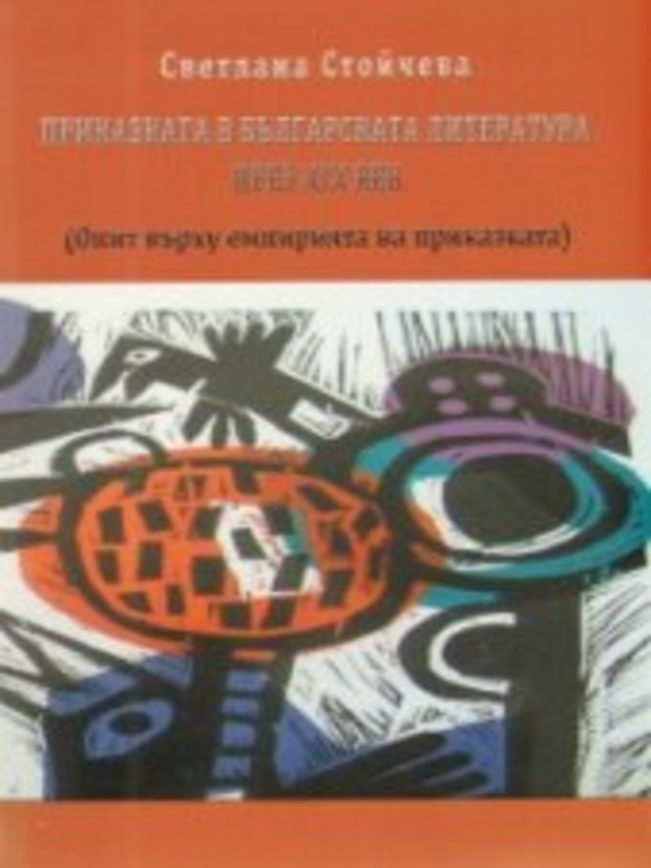 Приказката в българската литература през ХIХ век. (Опит върху емпирията на приказката)