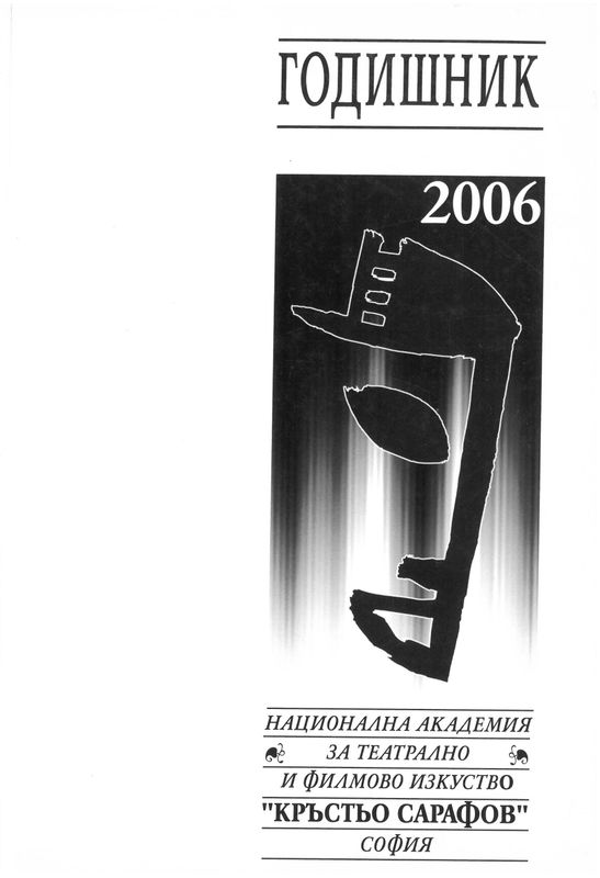 Годишник [на] Национална академия за театрално и филмово изкуство "Кръстьо Сарафов"