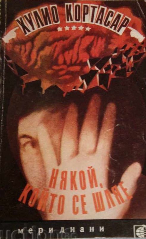 Някой, който се шляе