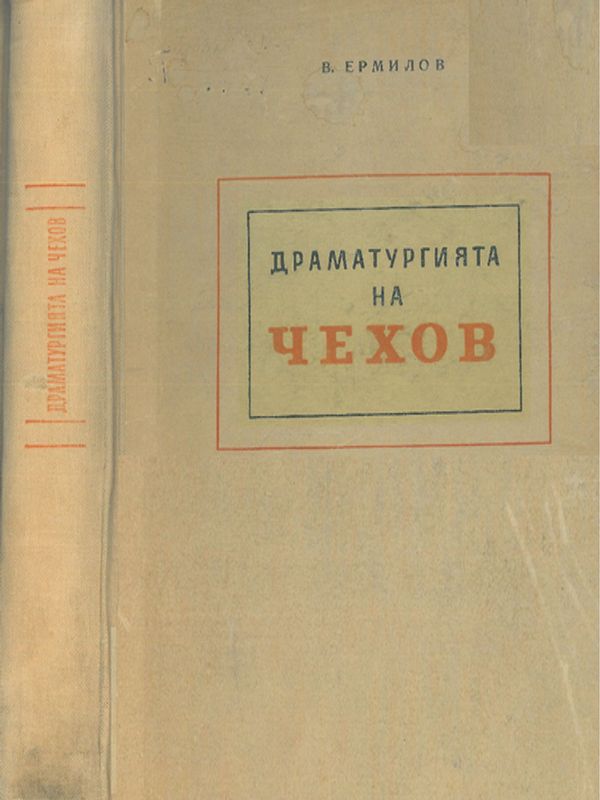 Драматургията на Чехов