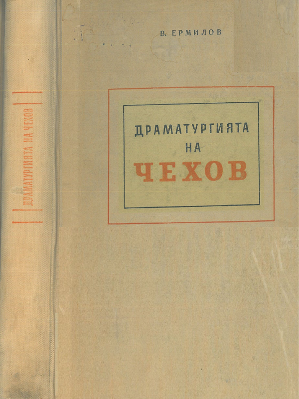 Драматургията на Чехов
