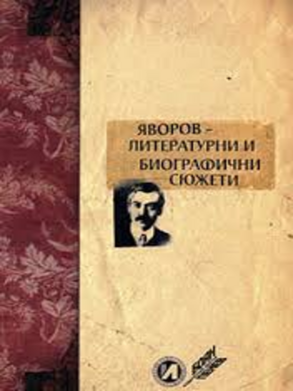 Яворов - литературни и биографични сюжети