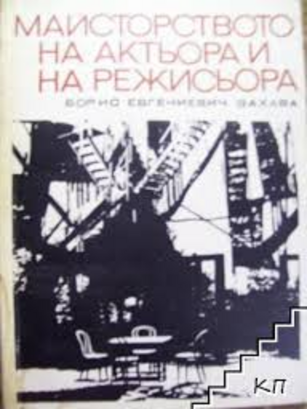 Майсторството на актьора и на режисьора