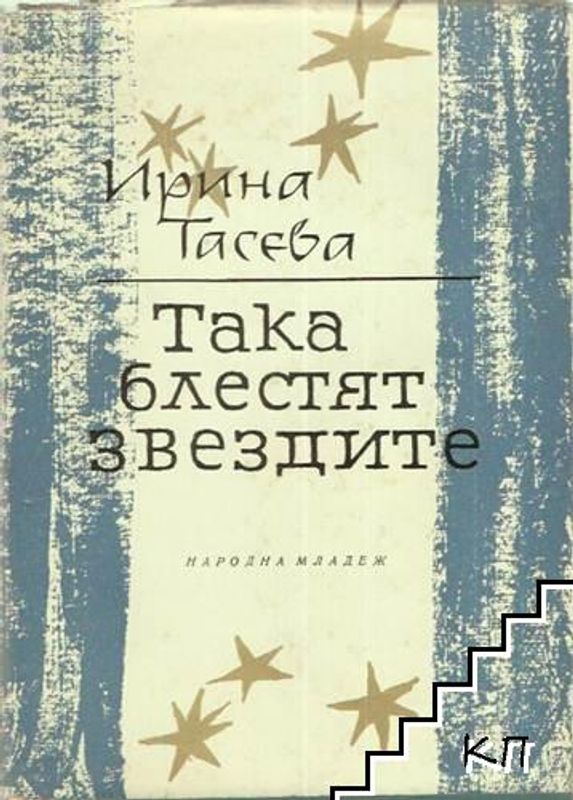 Така блестят звездите