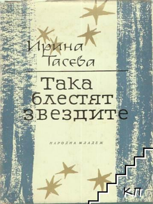 Така блестят звездите