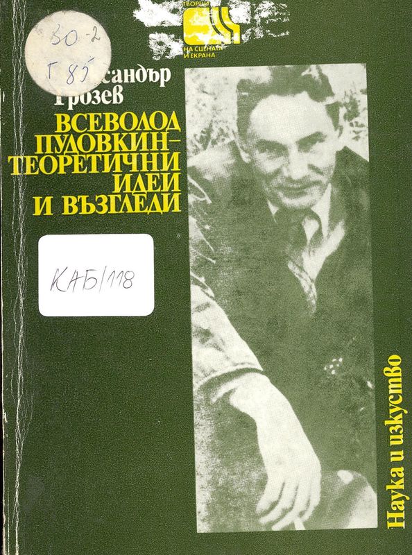 Всеволод Пудовкин -Теоретични идеи и възгледи