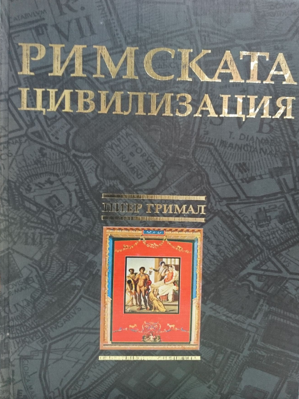 Римската цивилизация