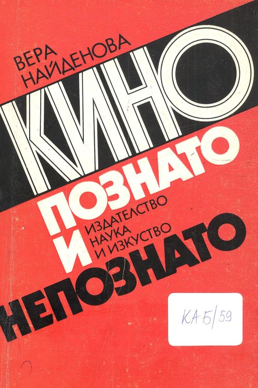 Кино познато и непознато