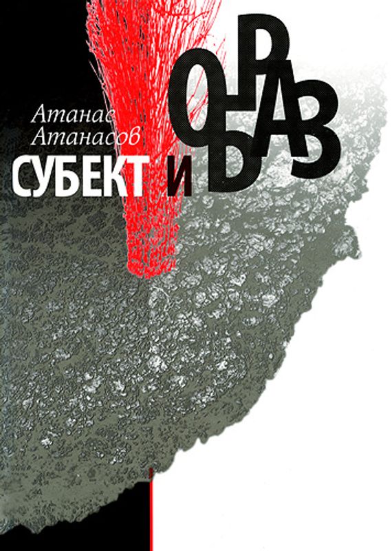 Субект и образ