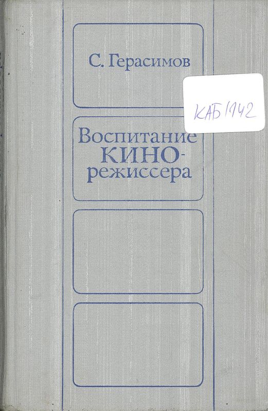 Воспитание кинорежиссера