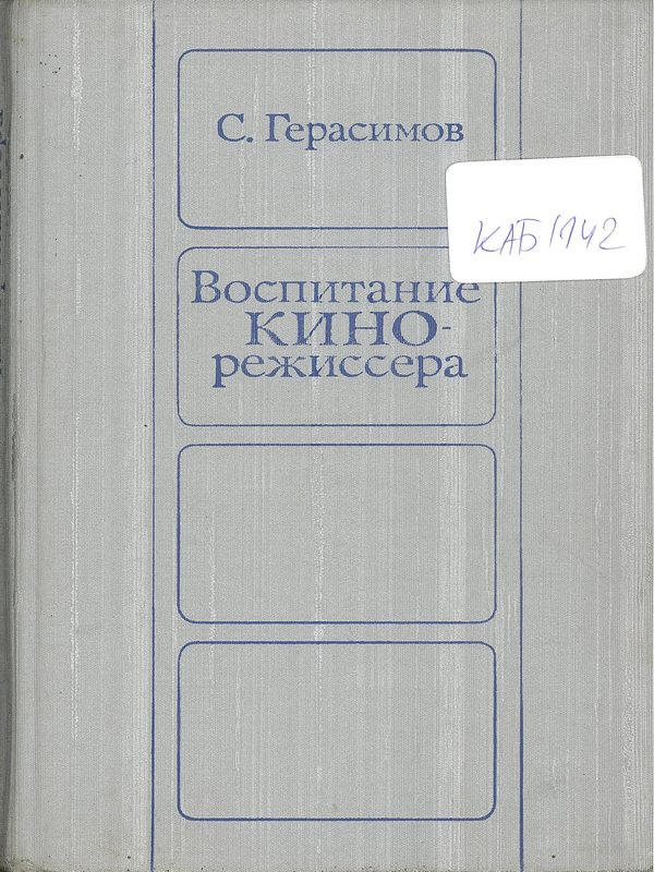 Воспитание кинорежиссера
