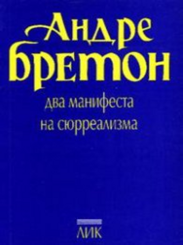 Два манифеста на сюрреализма