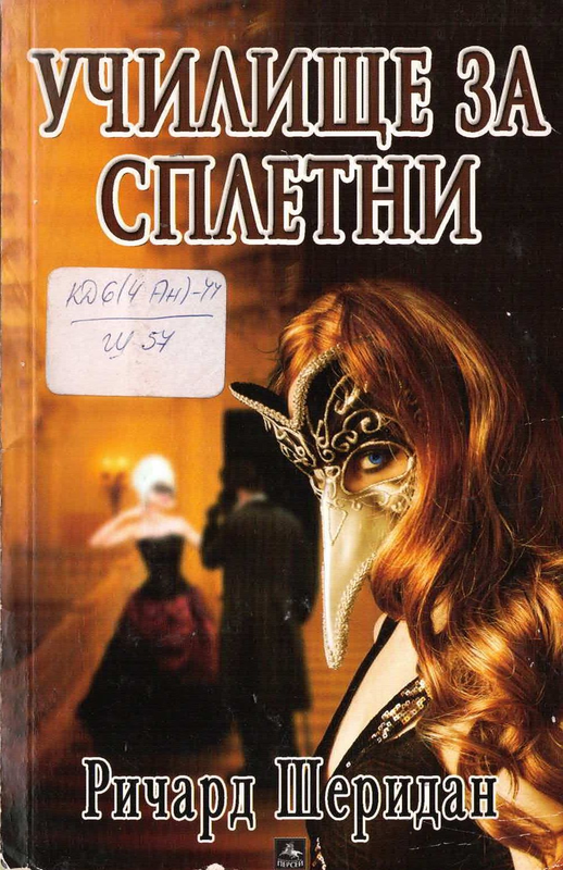 Училище за сплетни