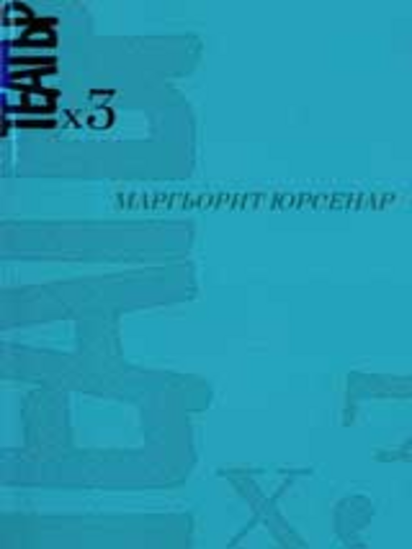 Театър х 3