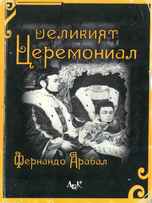 Великият Церемониал
