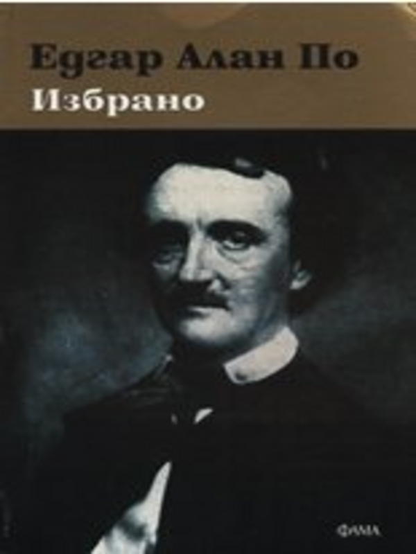 Избрано