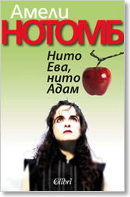 Нито Ева, нито Адам