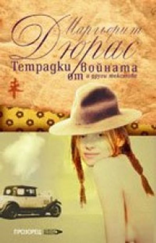 Тетрадки от войната и други текстове