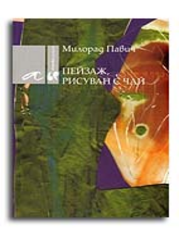 Пейзаж, рисуван с чай