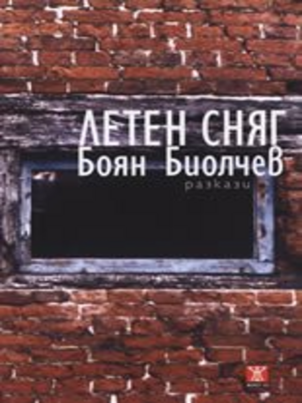 Летен сняг