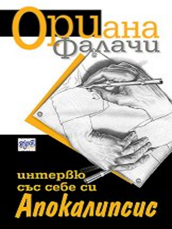 Интервю със себе си