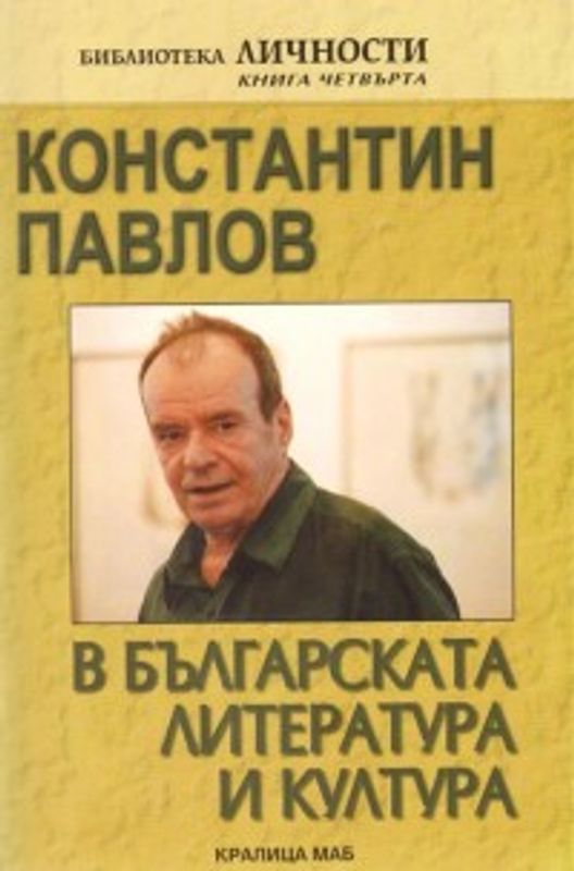 Константин Павлов в бългалската литература и култура