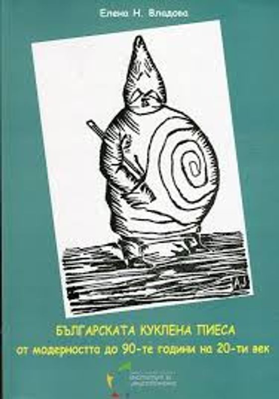 Българската куклена пиеса