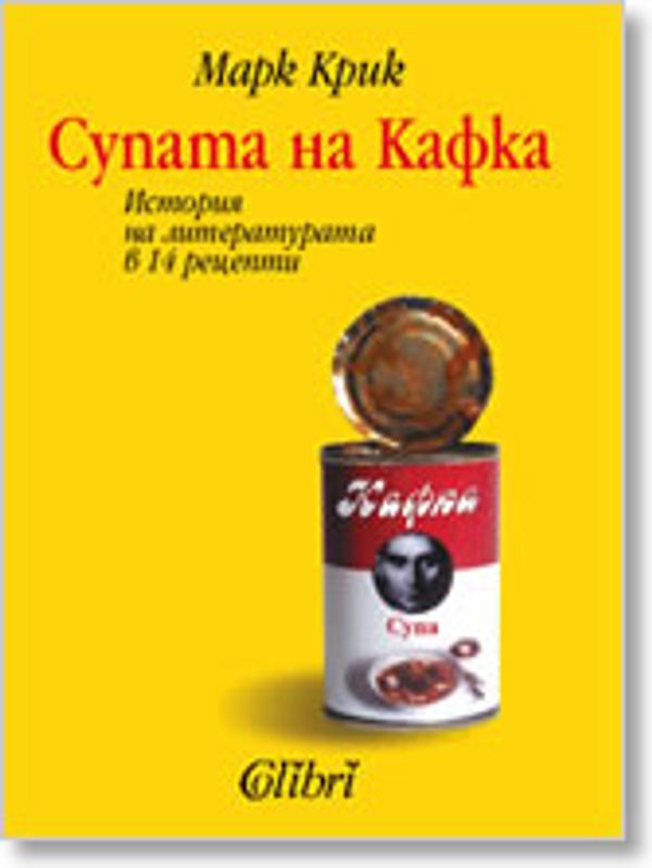 Супата на Кафка