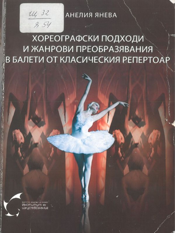 Хореографски подходи и жанрови преобразявания в балети от класическия репертоар