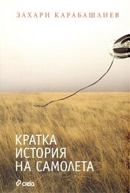 Кратка история на самолета