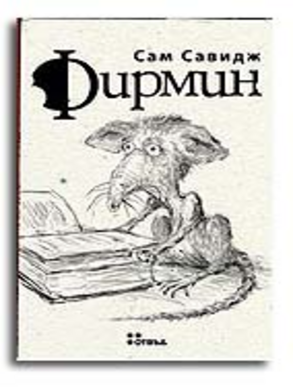 Фирмин