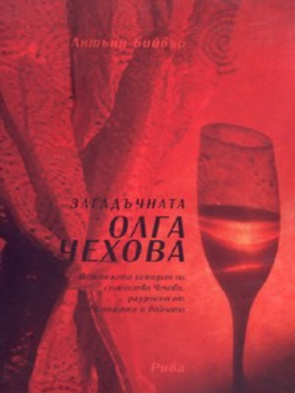 Загадъчната Олга Чехова