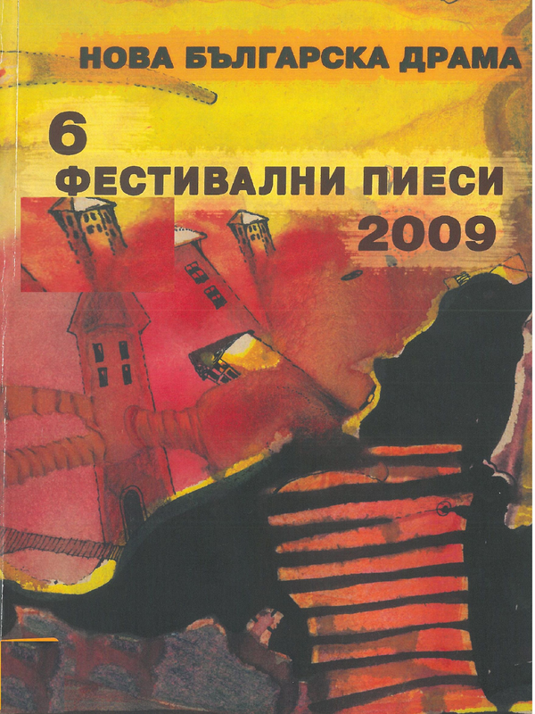 6 фестивални пиеси