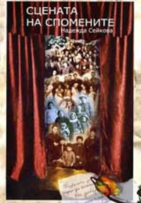 Сцената на спомените