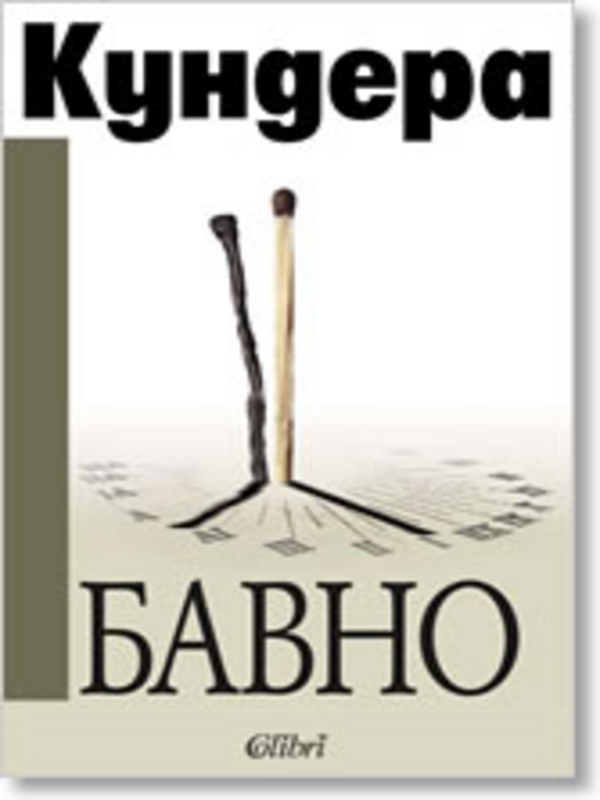 Бавно