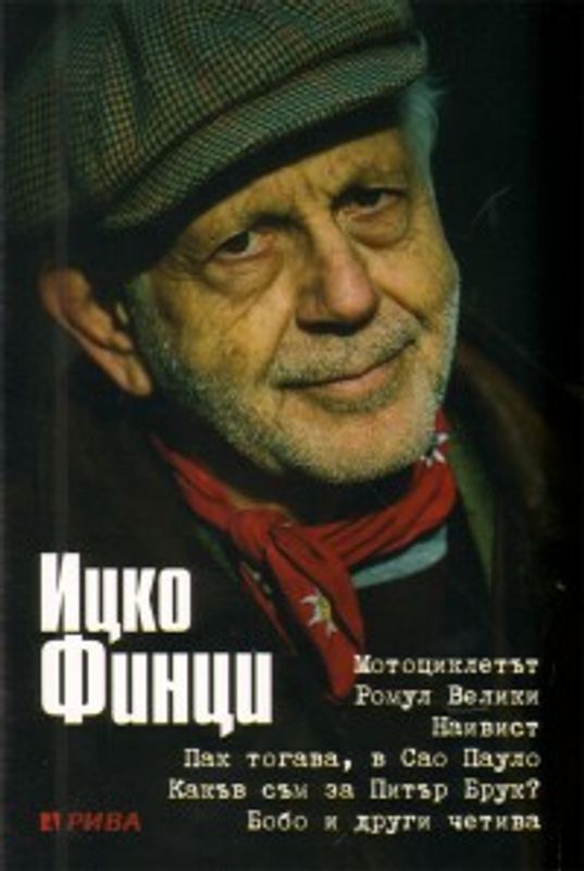 Мотоциклетът и др.