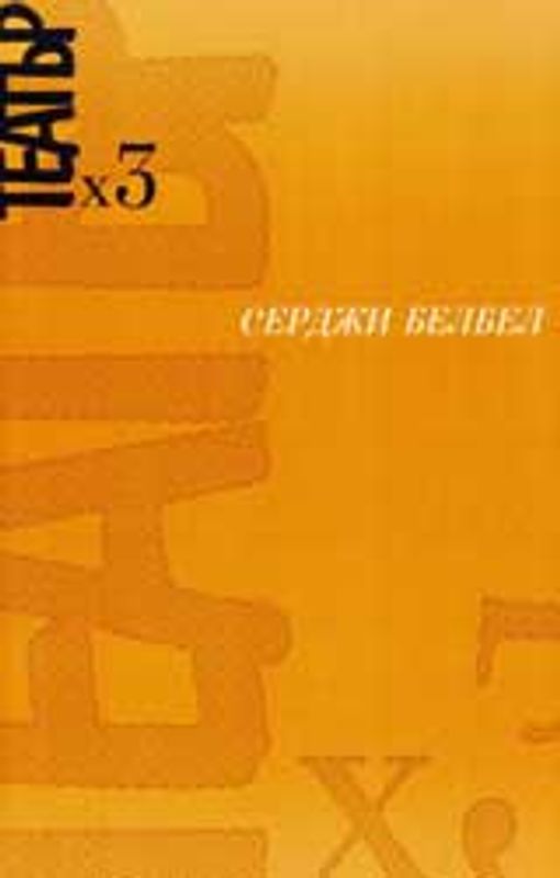 Театър х 3