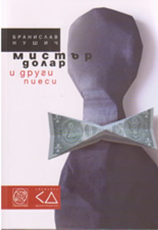 Мистър Долар и други пиеси