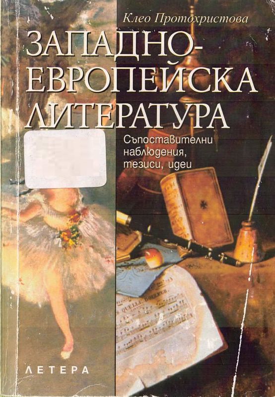 Западноевропейска литература