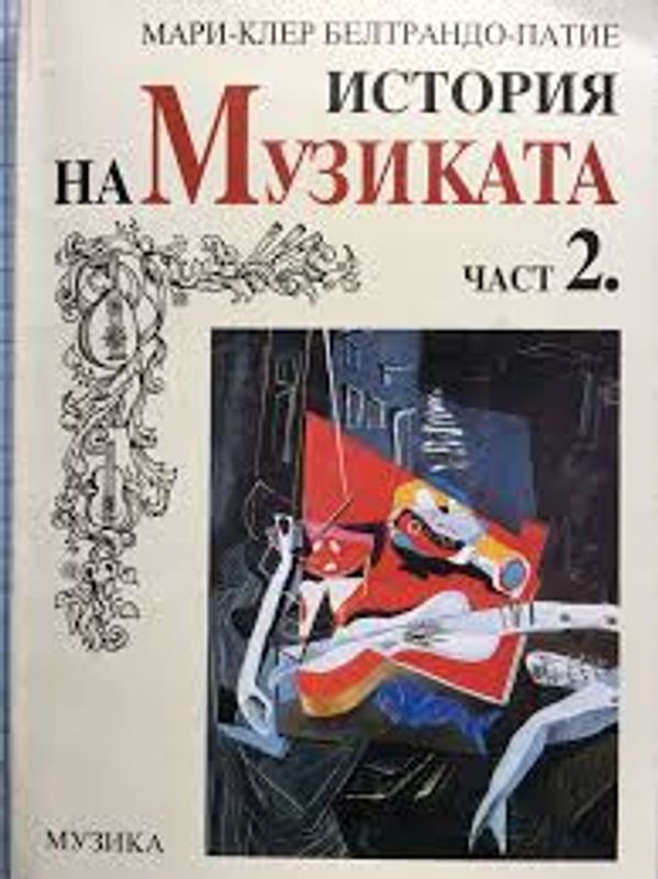 История на музиката