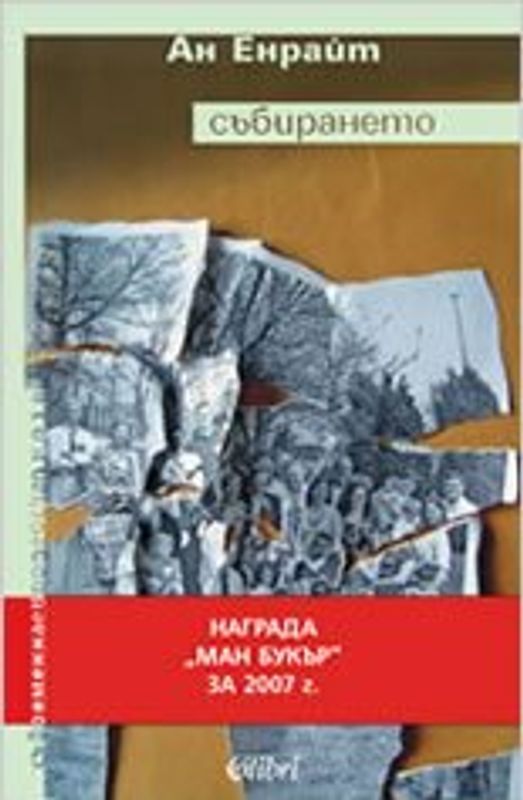 Събирането